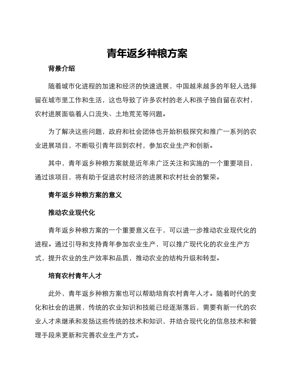 青年返乡种粮方案_第1页