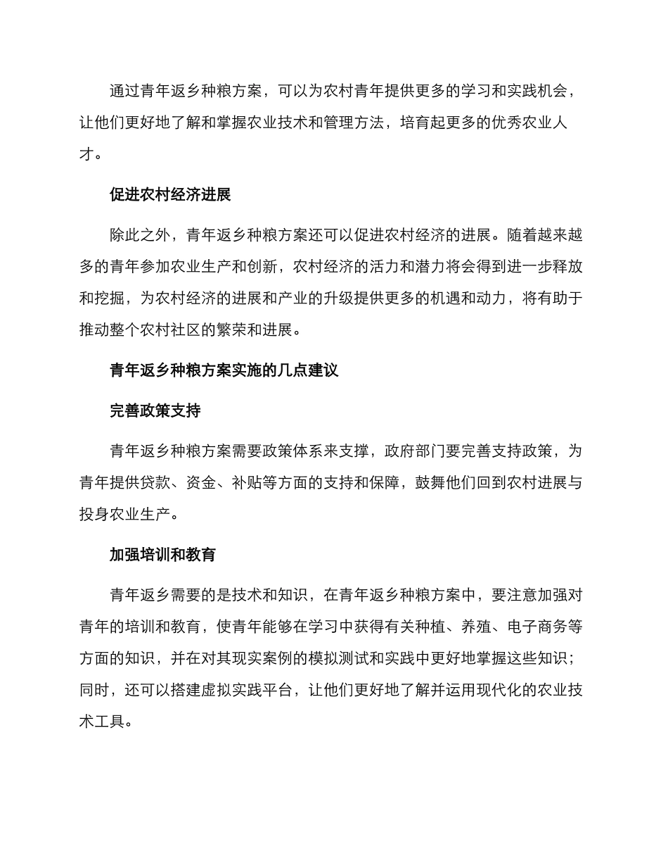 青年返乡种粮方案_第2页