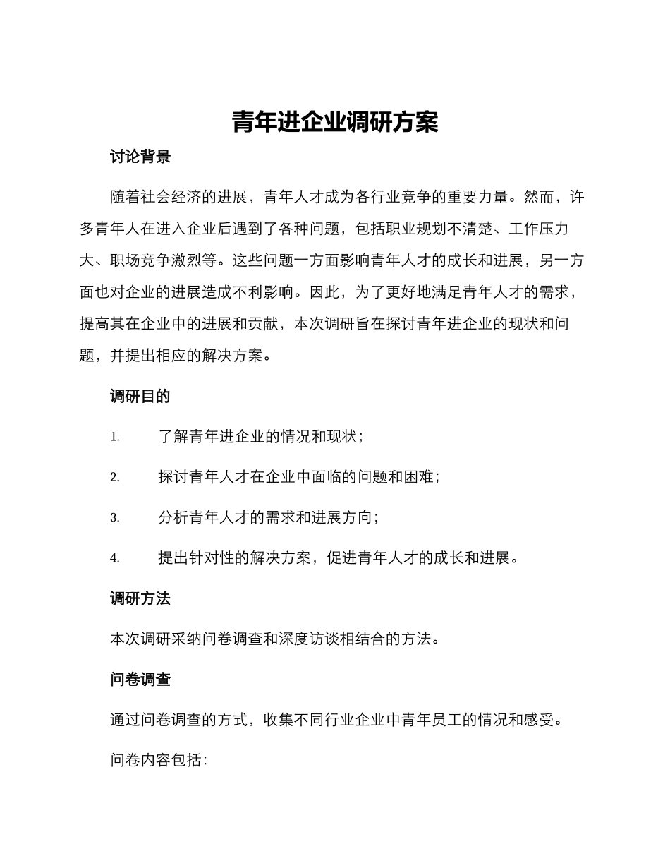 青年进企业调研方案_第1页
