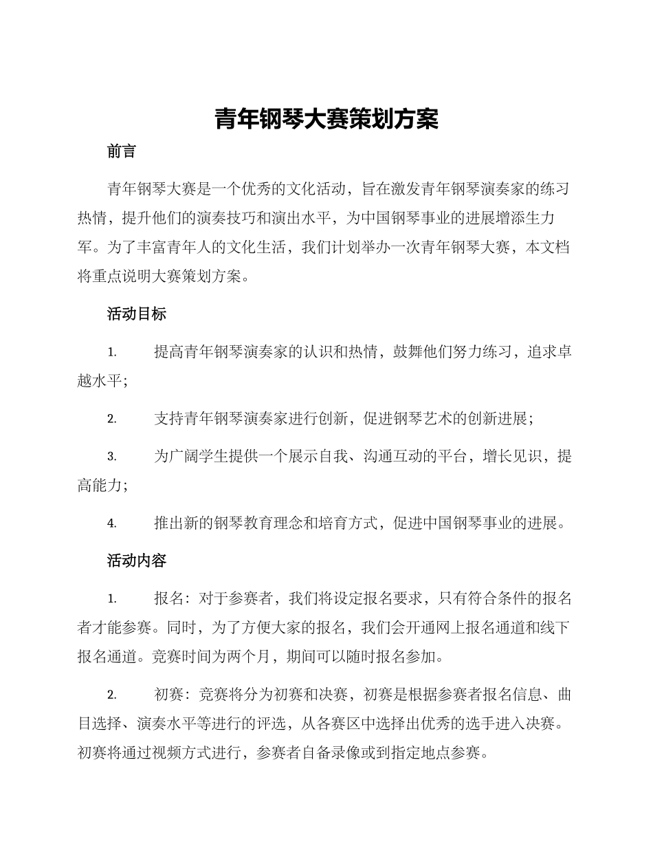 青年钢琴大赛策划方案_第1页