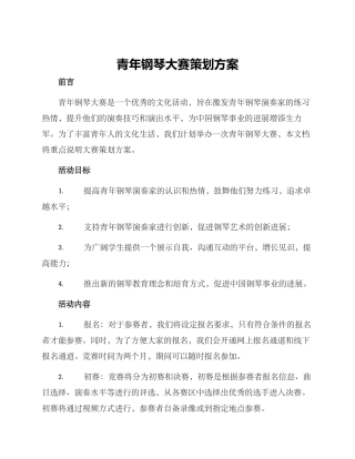 青年钢琴大赛策划方案