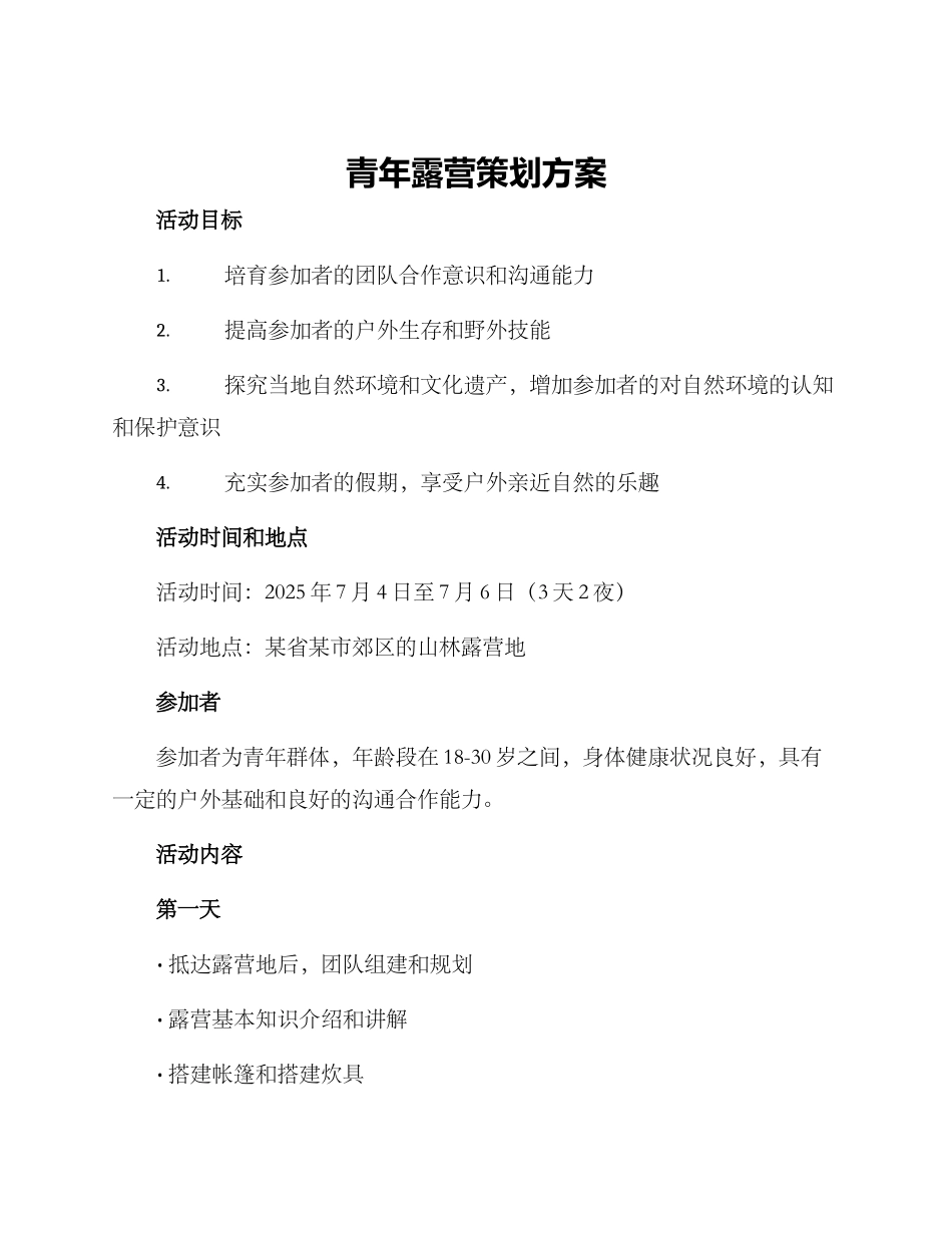 青年露营策划方案_第1页