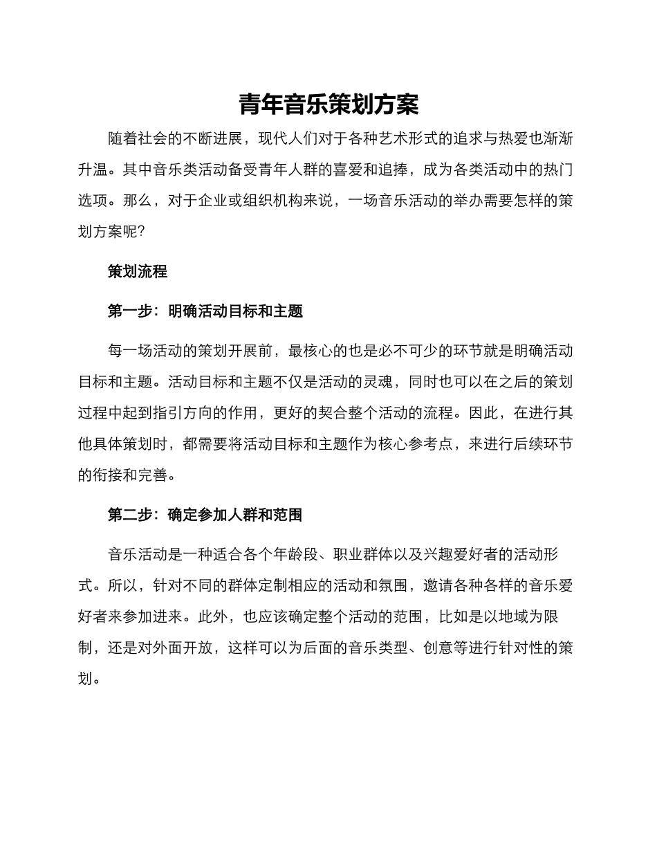 青年音乐策划方案_第1页