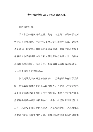 青年预备党员2025年6月思想汇报