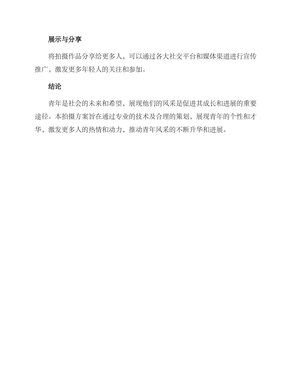 青年风采拍摄方案_第3页