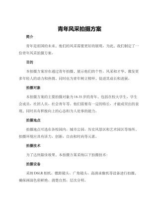青年风采拍摄方案