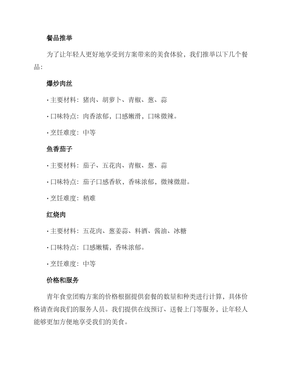 青年食堂团购方案_第2页