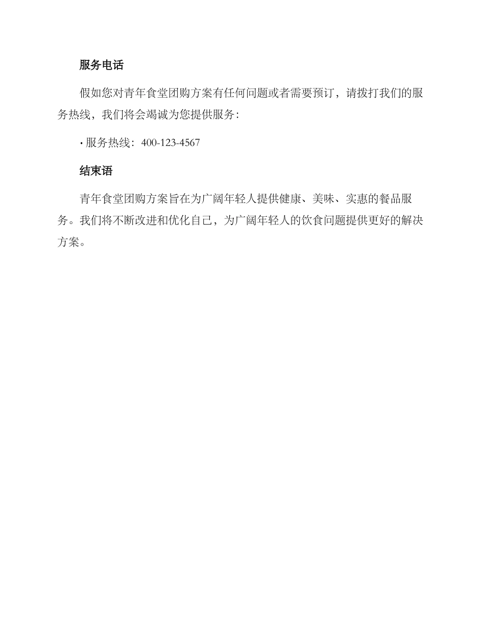 青年食堂团购方案_第3页
