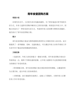 青年食堂团购方案