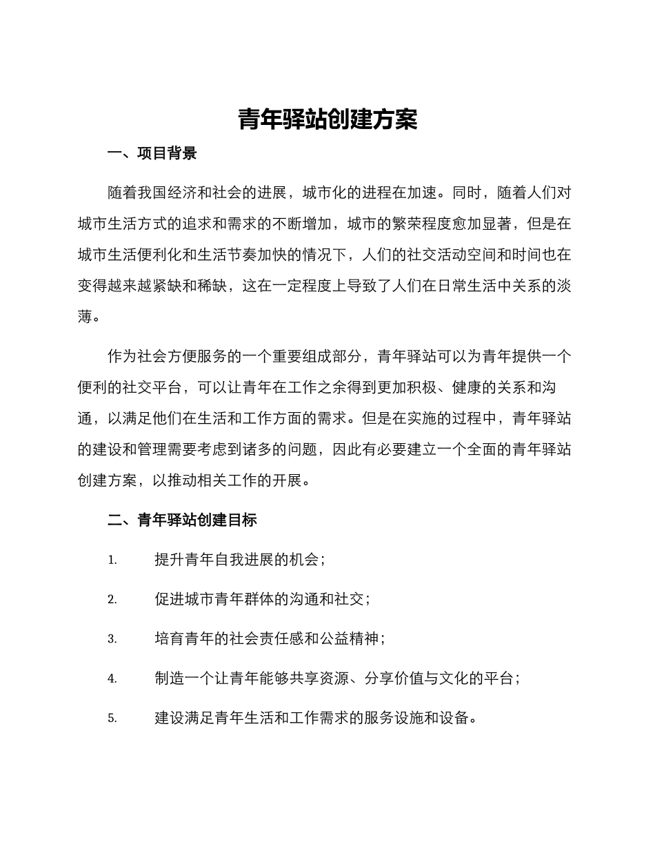 青年驿站创建方案_第1页