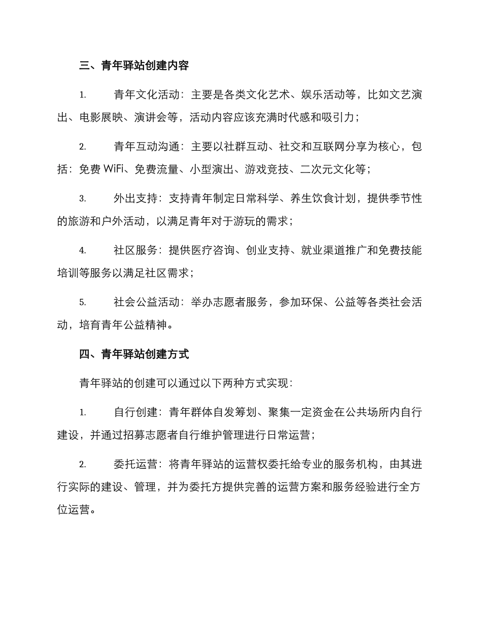青年驿站创建方案_第2页