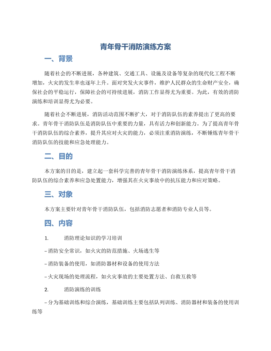 青年骨干消防演练方案_第1页