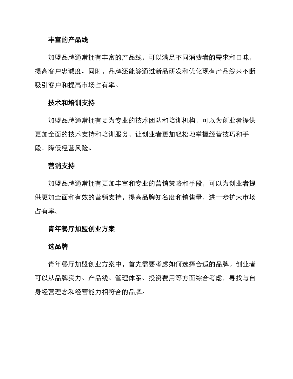 青年餐厅加盟创业方案_第2页