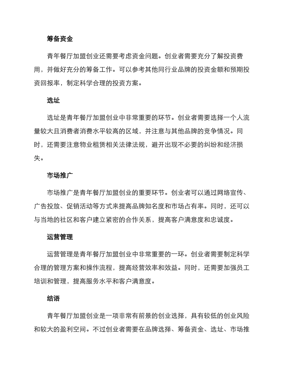 青年餐厅加盟创业方案_第3页