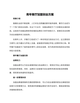 青年餐厅加盟创业方案