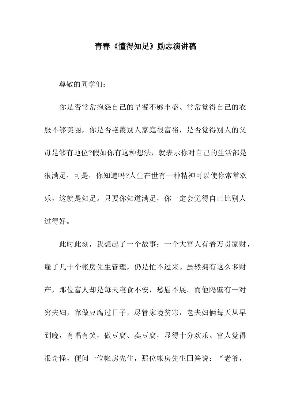 青春《懂得知足》励志演讲稿_第1页