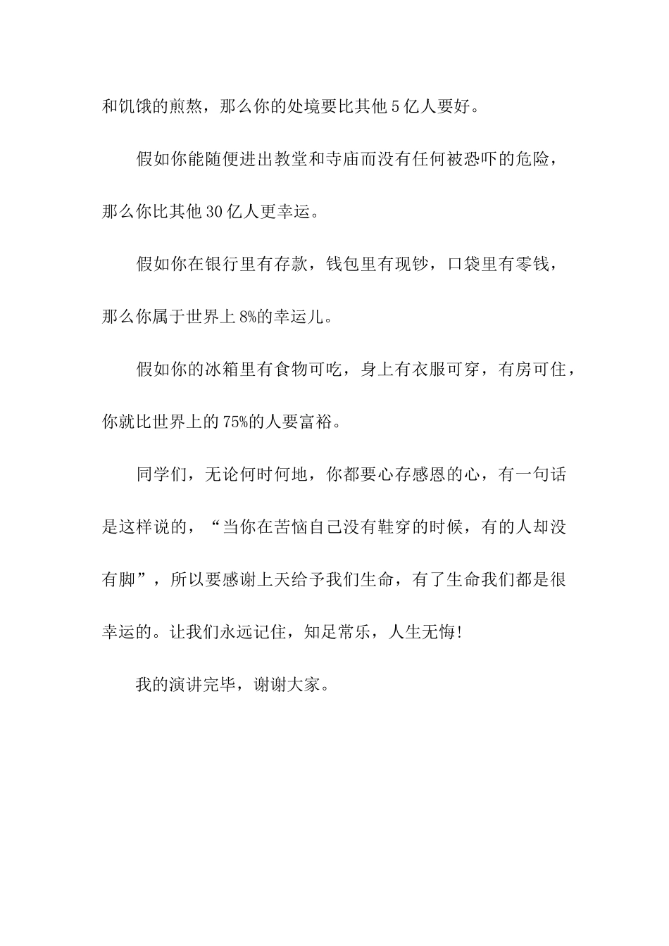 青春《懂得知足》励志演讲稿_第3页