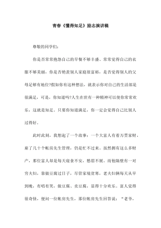 青春《懂得知足》励志演讲稿