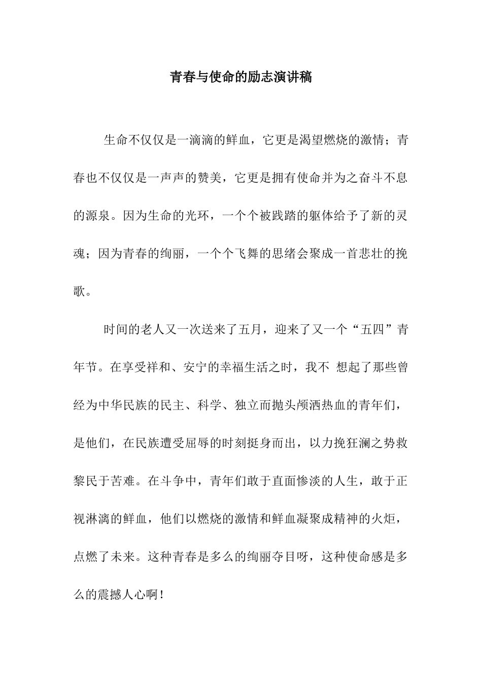 青春与使命的励志演讲稿_第1页