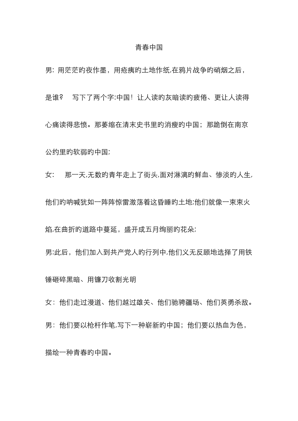 青春中国朗诵原稿_第1页