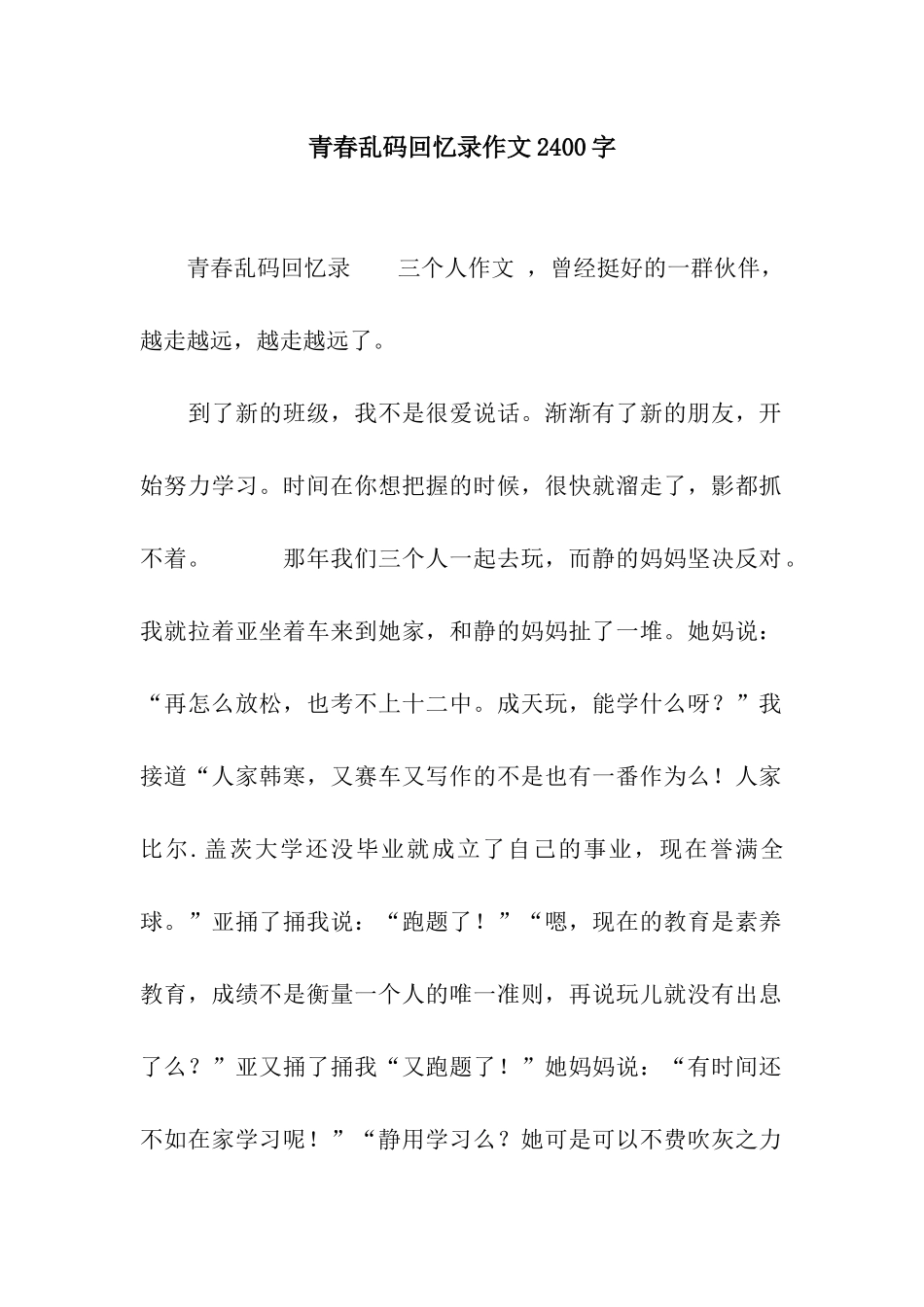 青春乱码回忆录作文2400字_第1页