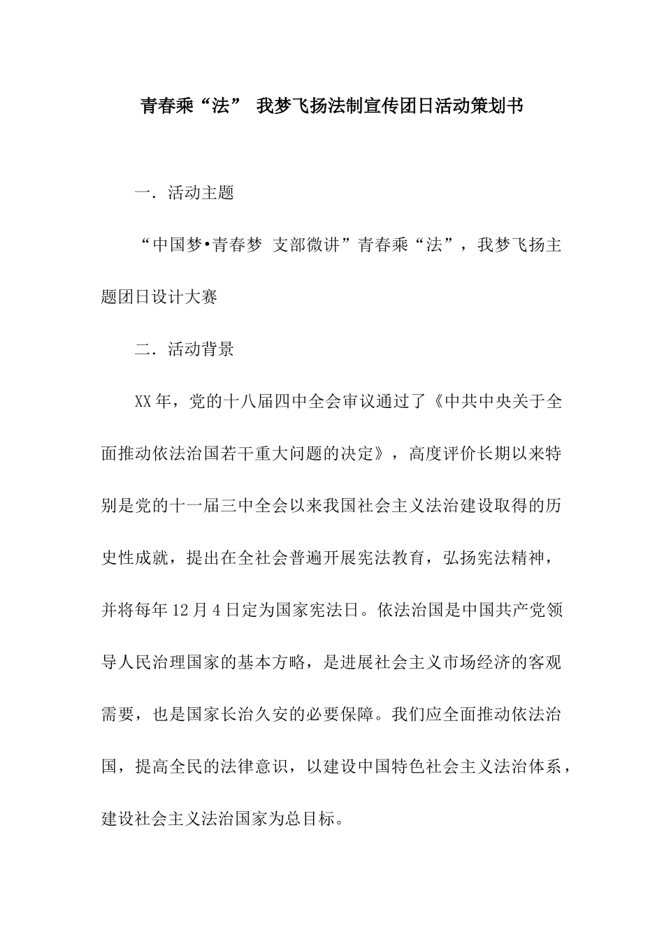 青春乘“法”-我梦飞扬法制宣传团日活动策划书_第1页