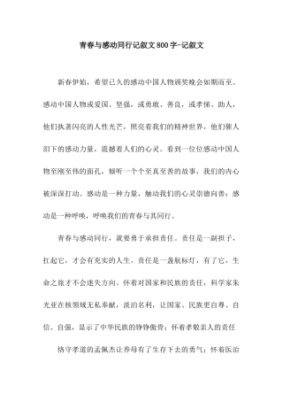 青春与感动同行记叙文800字-记叙文