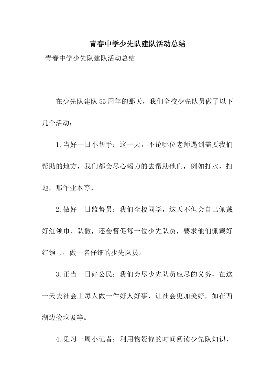 青春中学少先队建队活动总结_第1页