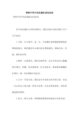 青春中学少先队建队活动总结