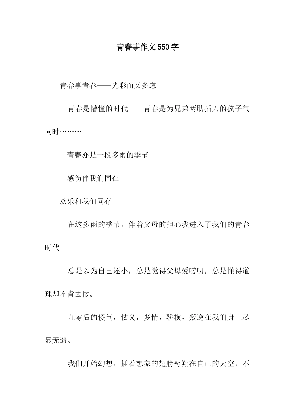 青春事作文550字_第1页