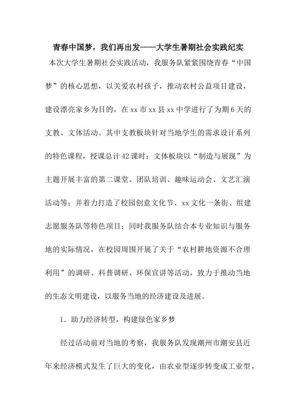 青春中国梦-我们再出发——大学生暑期社会实践纪实_第1页