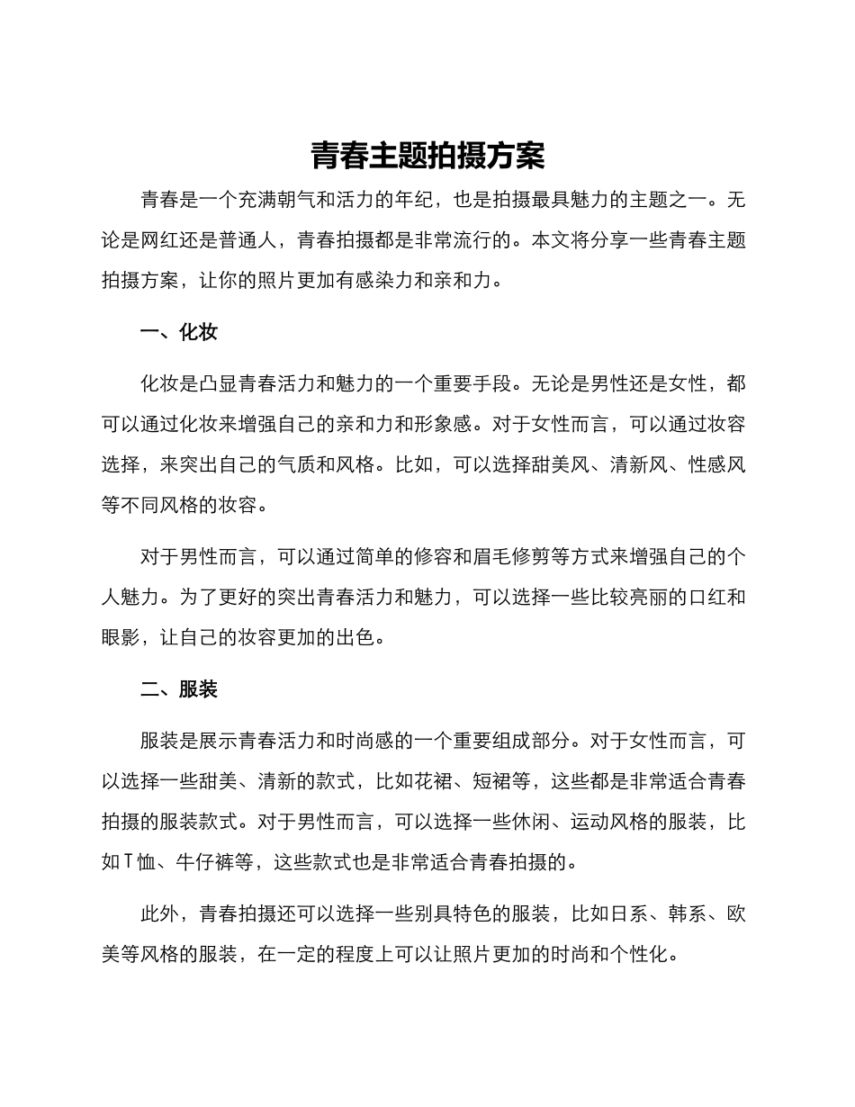 青春主题拍摄方案_第1页