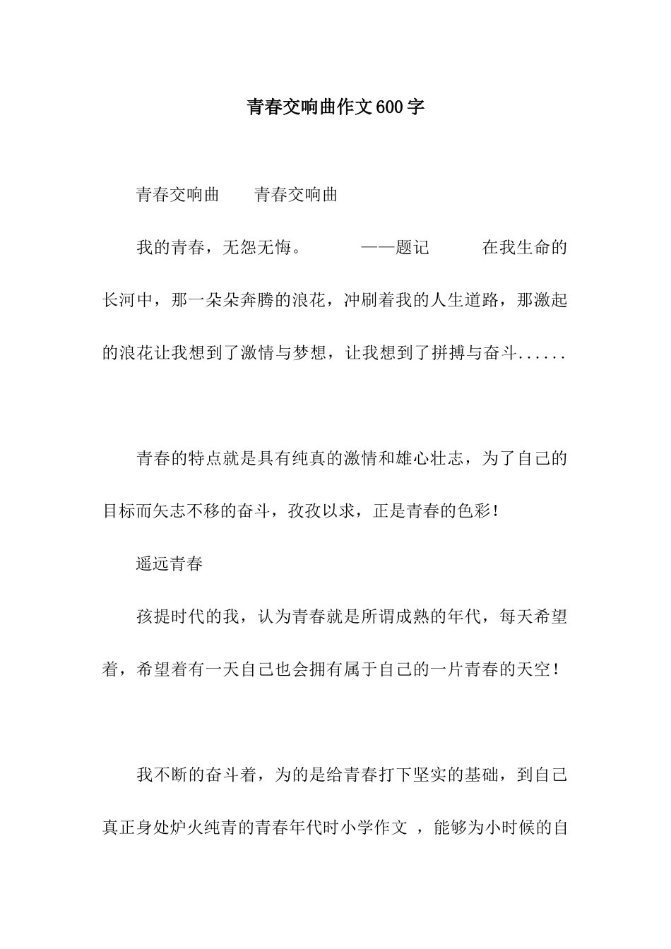 青春交响曲作文600字_第1页