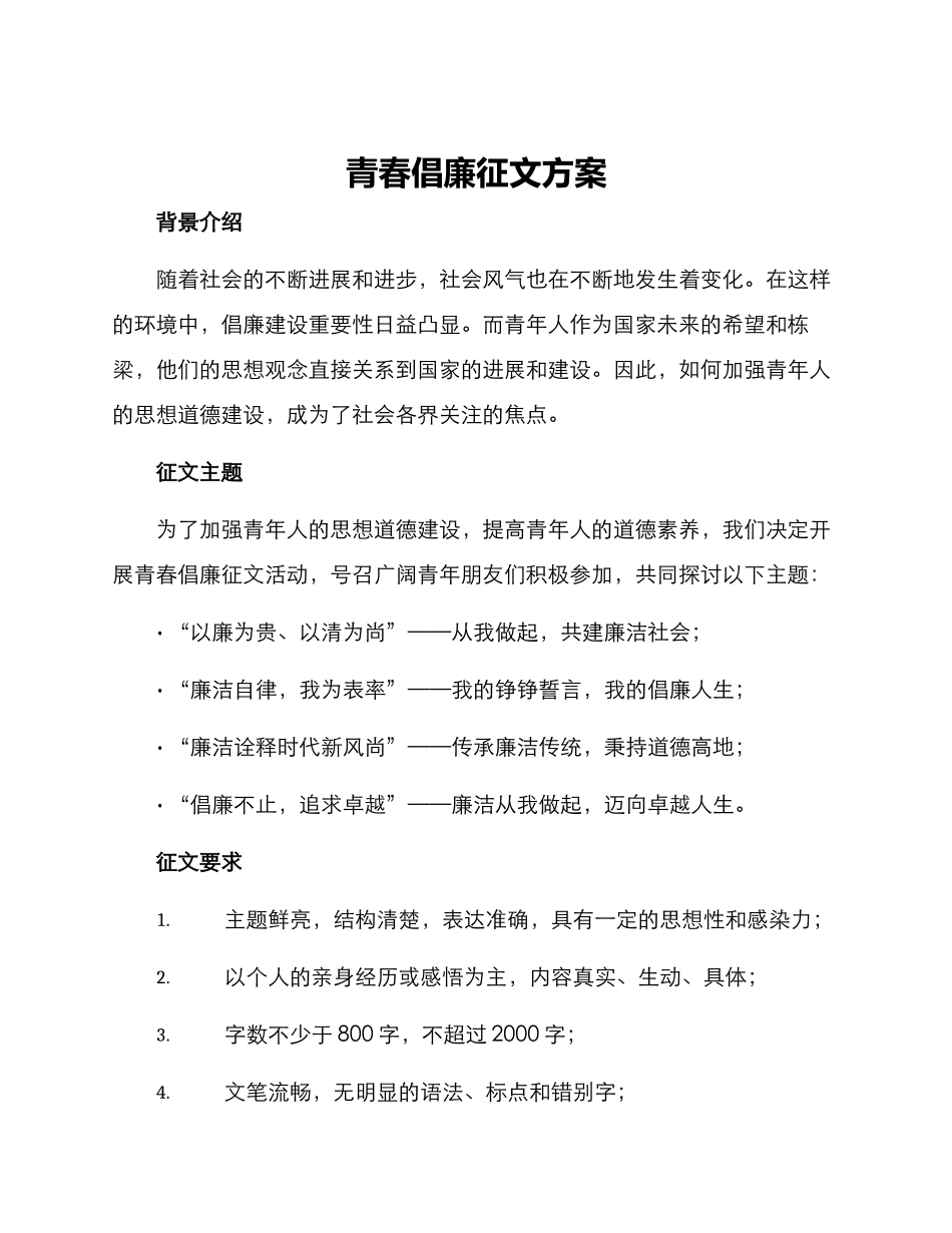 青春倡廉征文方案_第1页