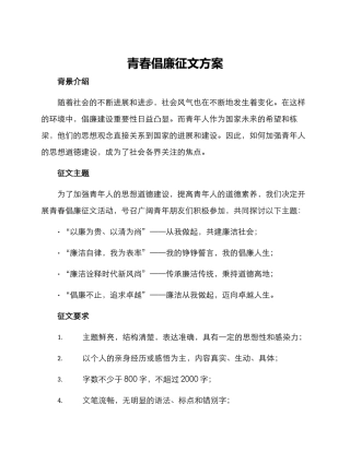 青春倡廉征文方案