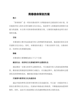 青春使命策划方案
