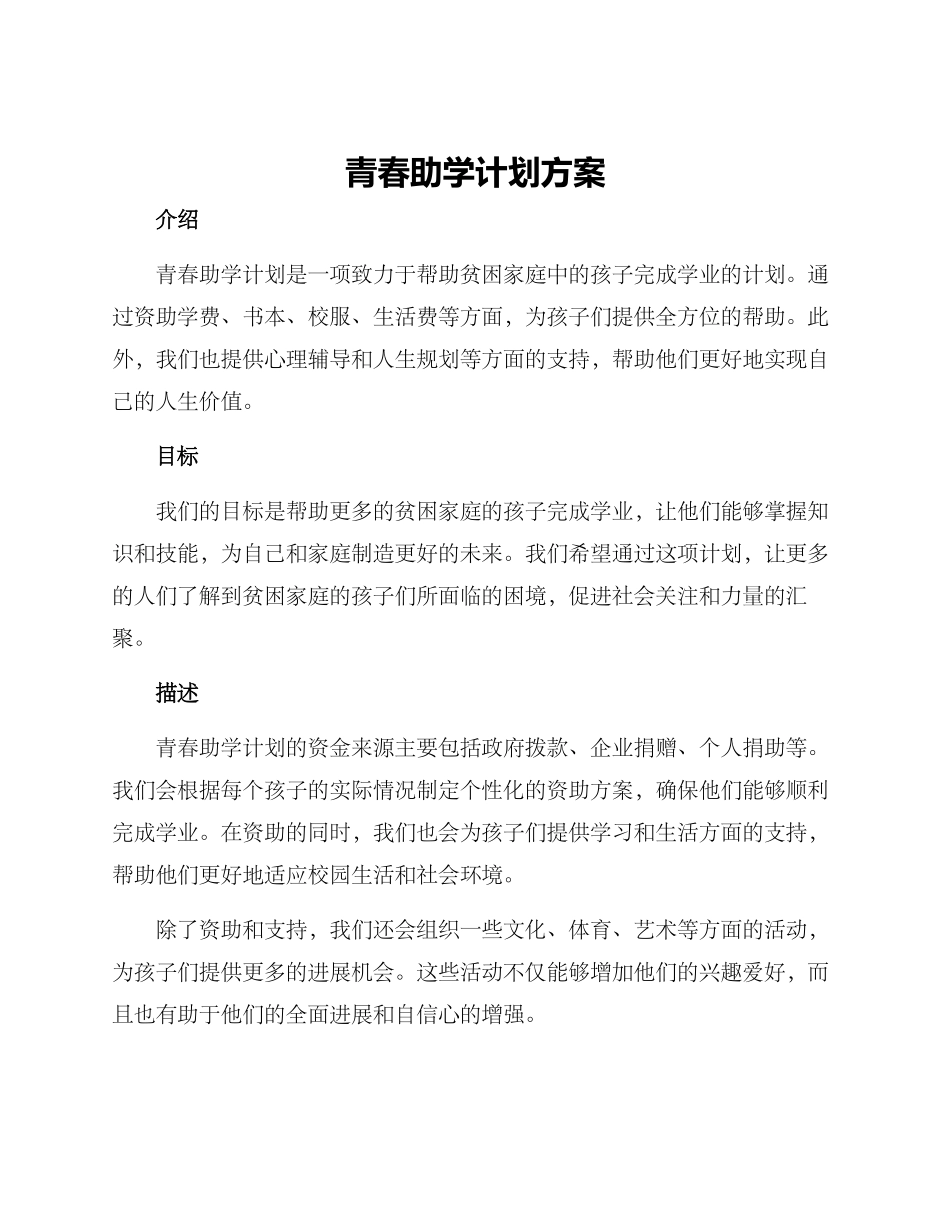 青春助学计划方案_第1页