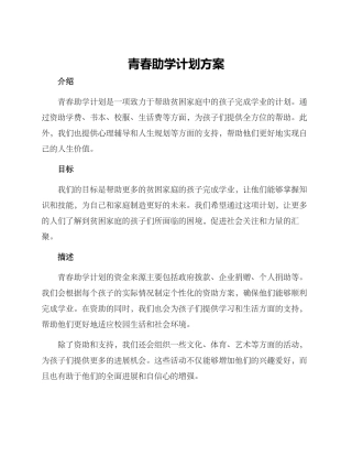 青春助学计划方案