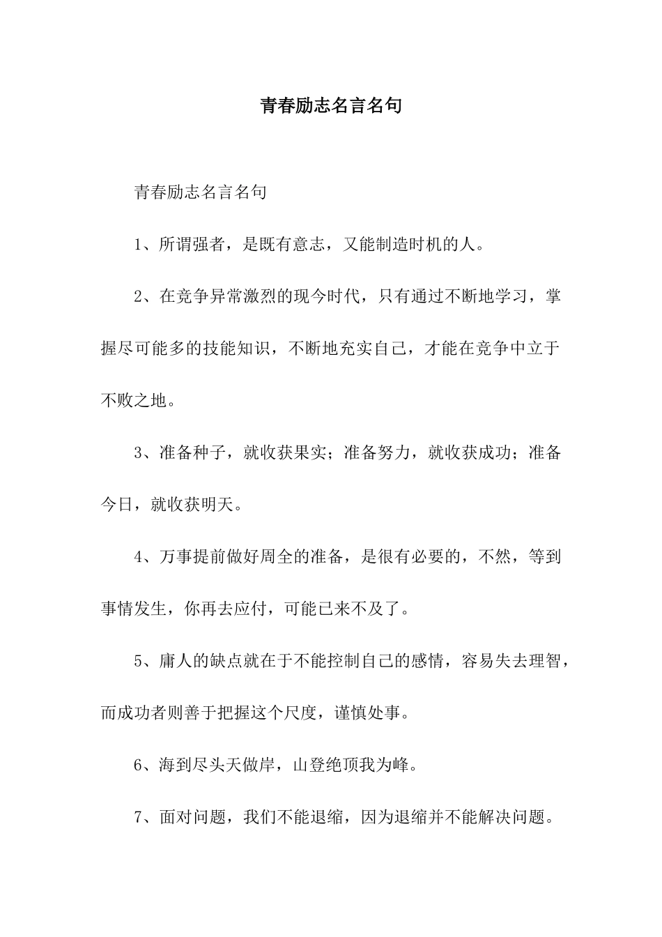 青春励志名言名句_第1页