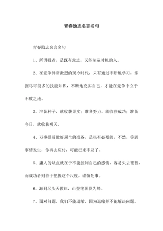 青春励志名言名句