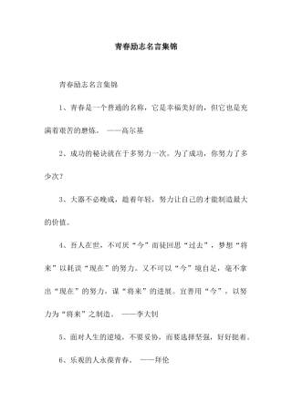 青春励志名言集锦