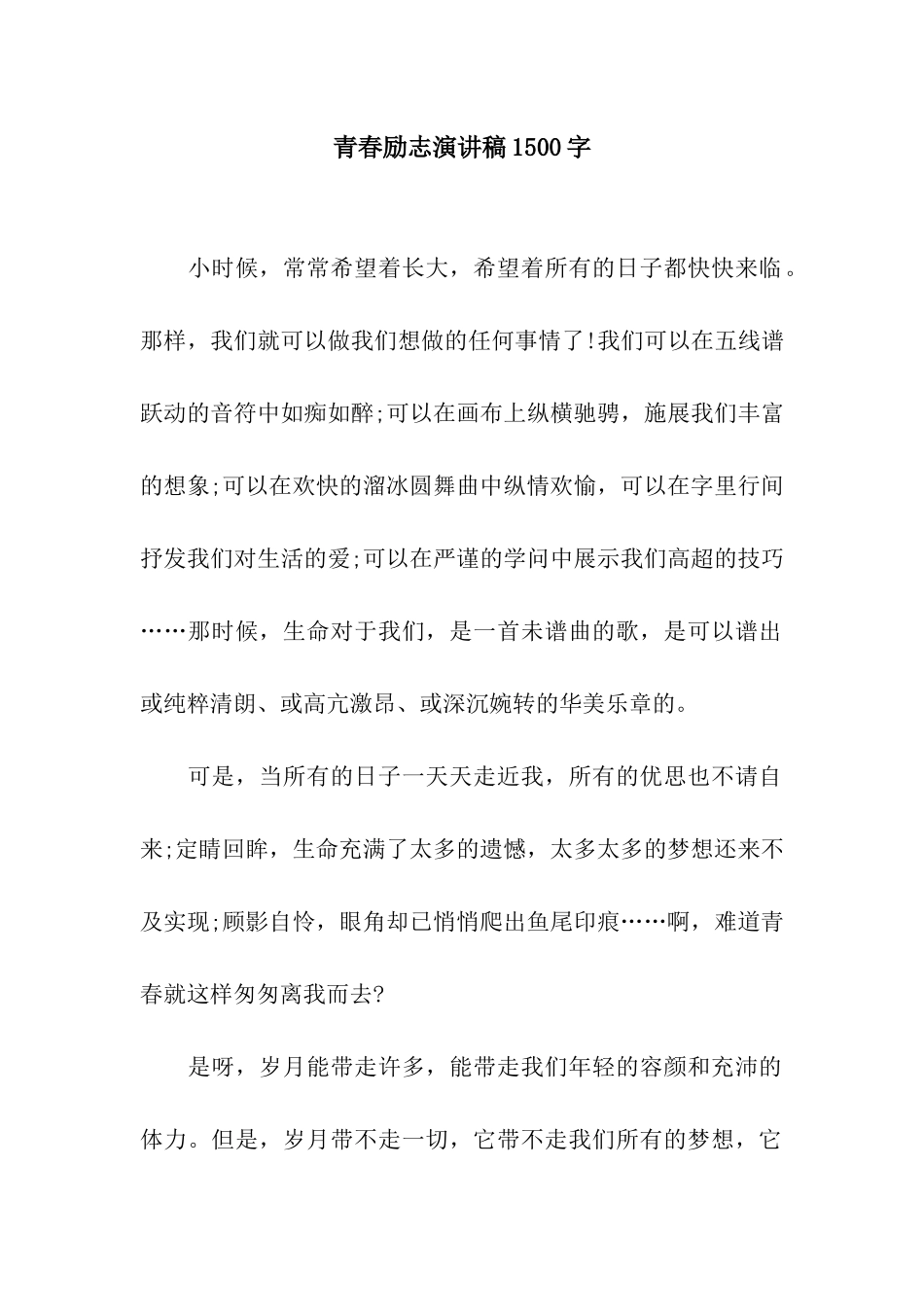 青春励志演讲稿1500字_第1页