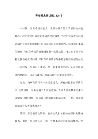青春励志演讲稿1500字