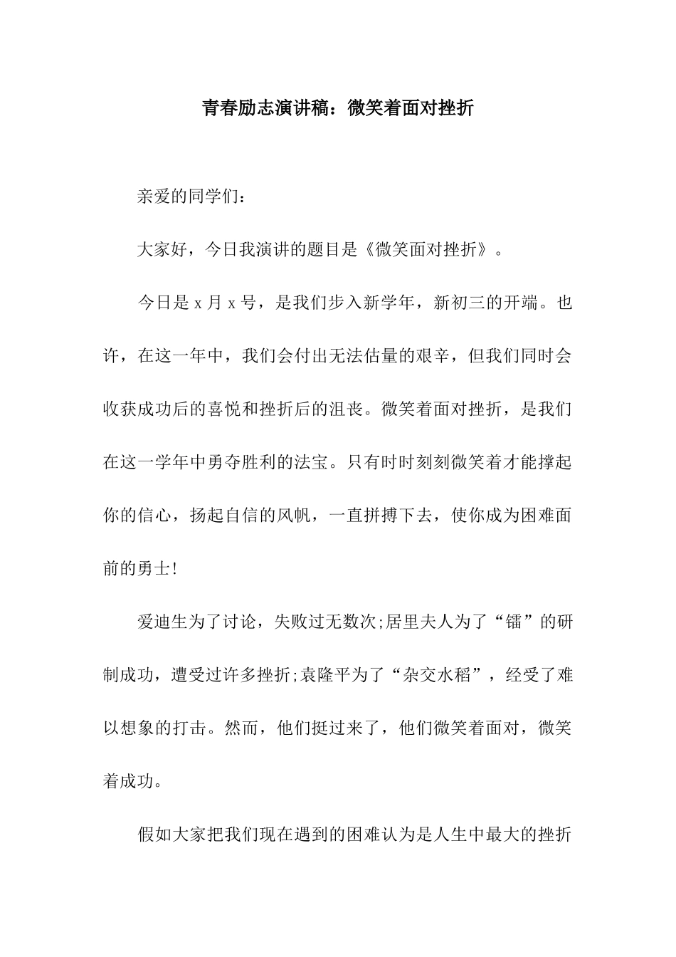 青春励志演讲稿微笑着面对挫折_第1页