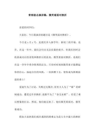 青春励志演讲稿微笑着面对挫折
