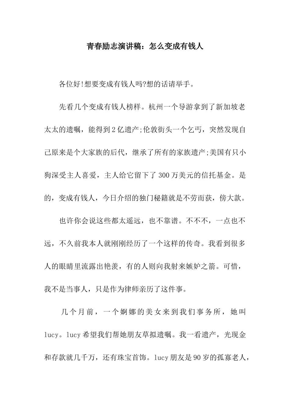 青春励志演讲稿怎么变成有钱人_第1页