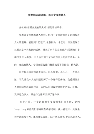 青春励志演讲稿怎么变成有钱人