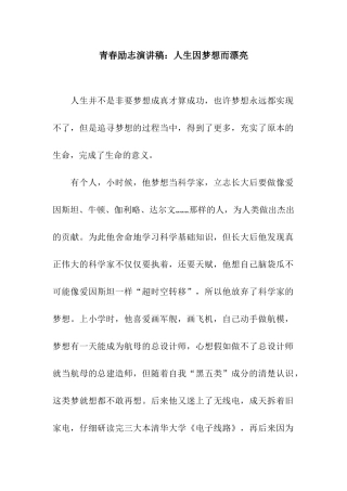 青春励志演讲稿人生因梦想而美丽