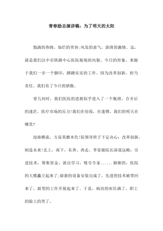 青春励志演讲稿为了明天的太阳