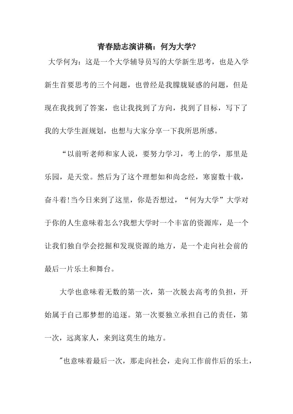 青春励志演讲稿何为大学-_第1页